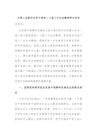 分管人社副市长学习党的二十届三中全会精神研讨发言