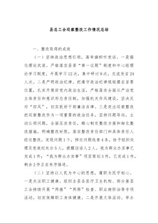 县总工会巡察整改工作情况总结
