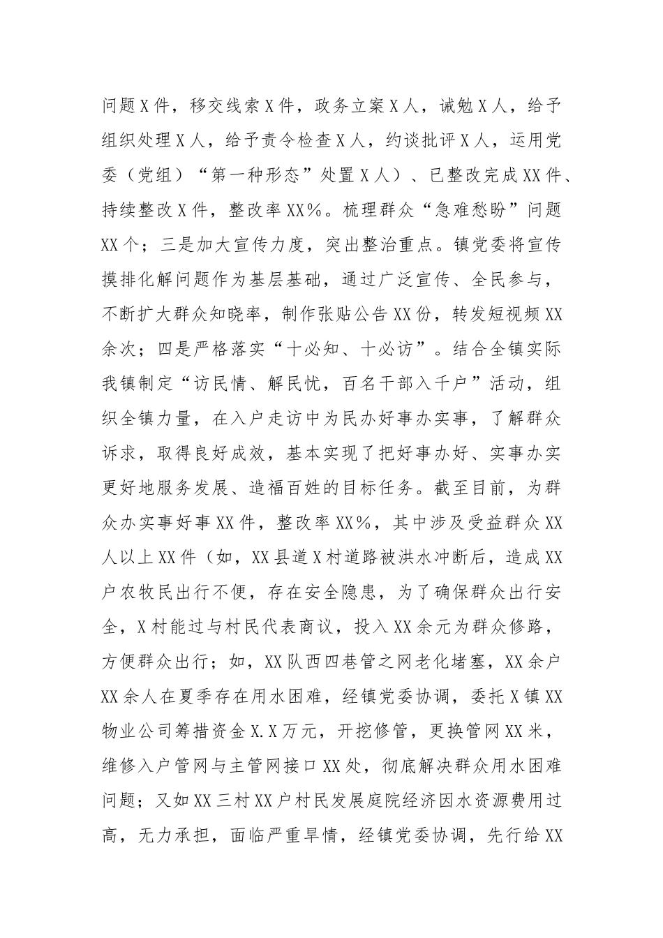 X镇群众身边不正之风和腐败问题集中整治进展情况汇报_第2页