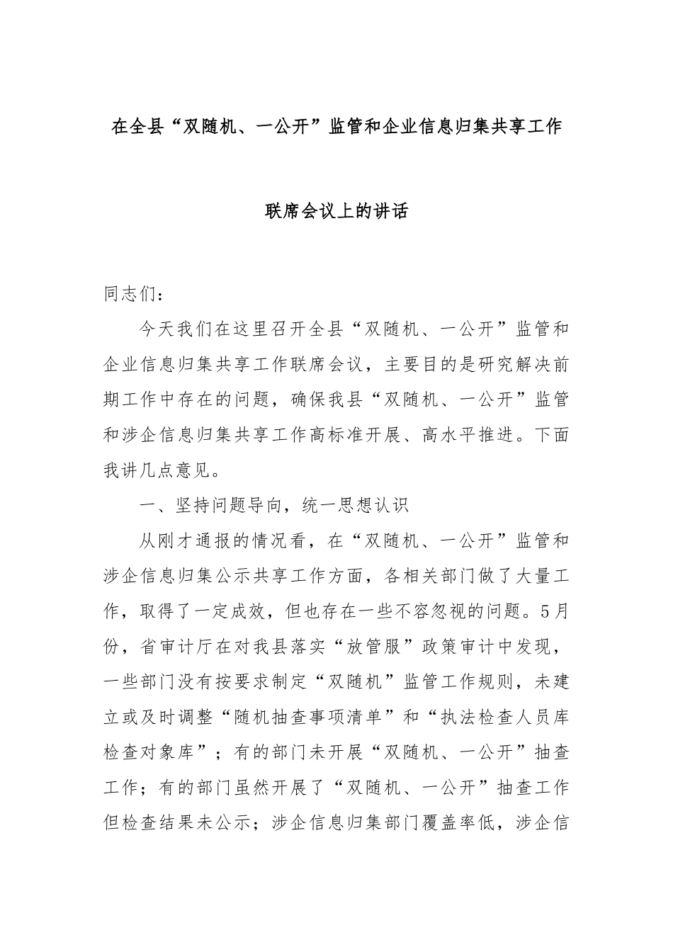 在全县“双随机、一公开”监管和企业信息归集共享工作联席会议上的讲话_第1页