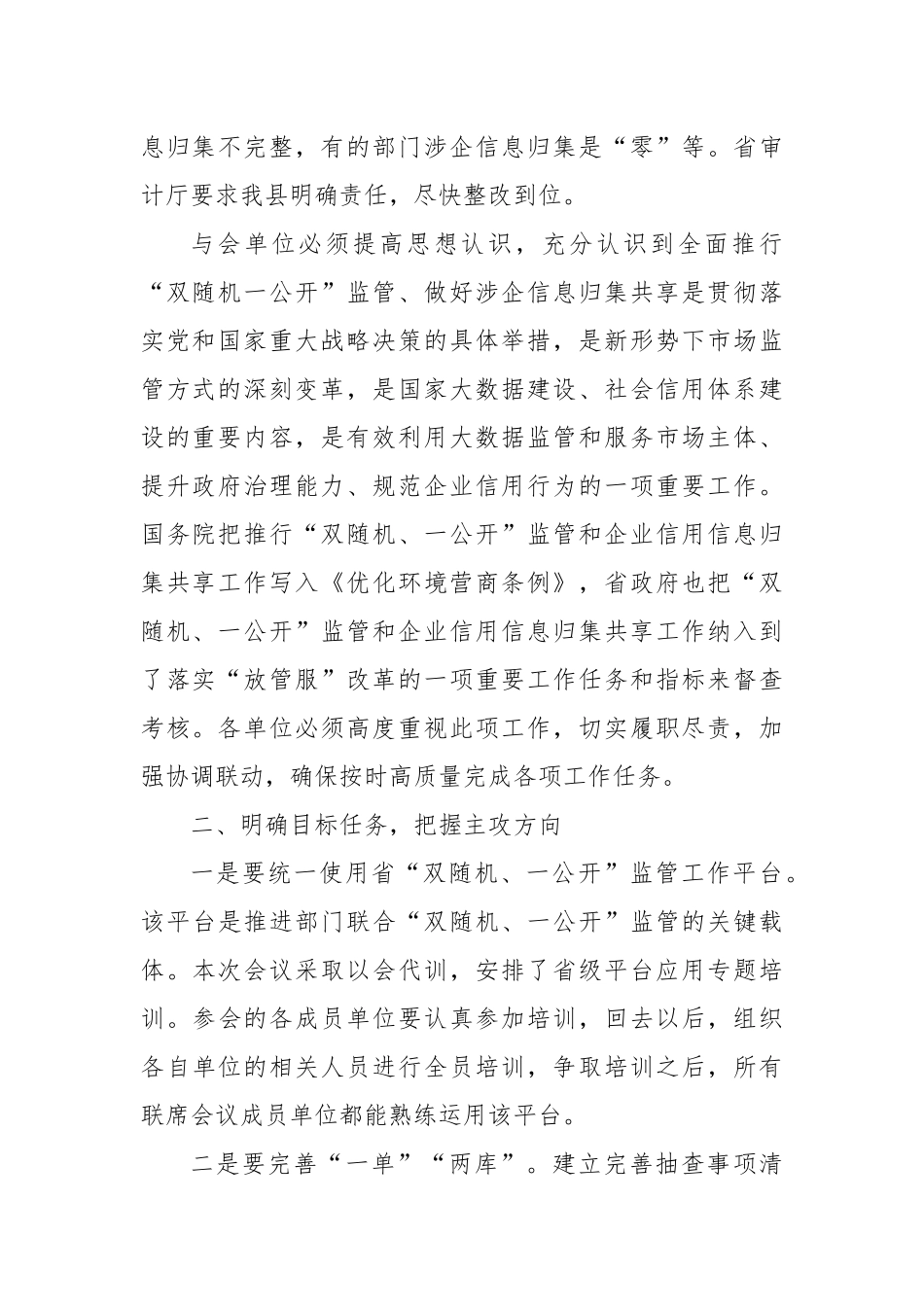 在全县“双随机、一公开”监管和企业信息归集共享工作联席会议上的讲话_第2页