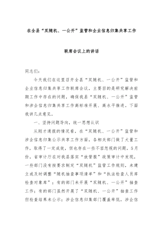 在全县“双随机、一公开”监管和企业信息归集共享工作联席会议上的讲话