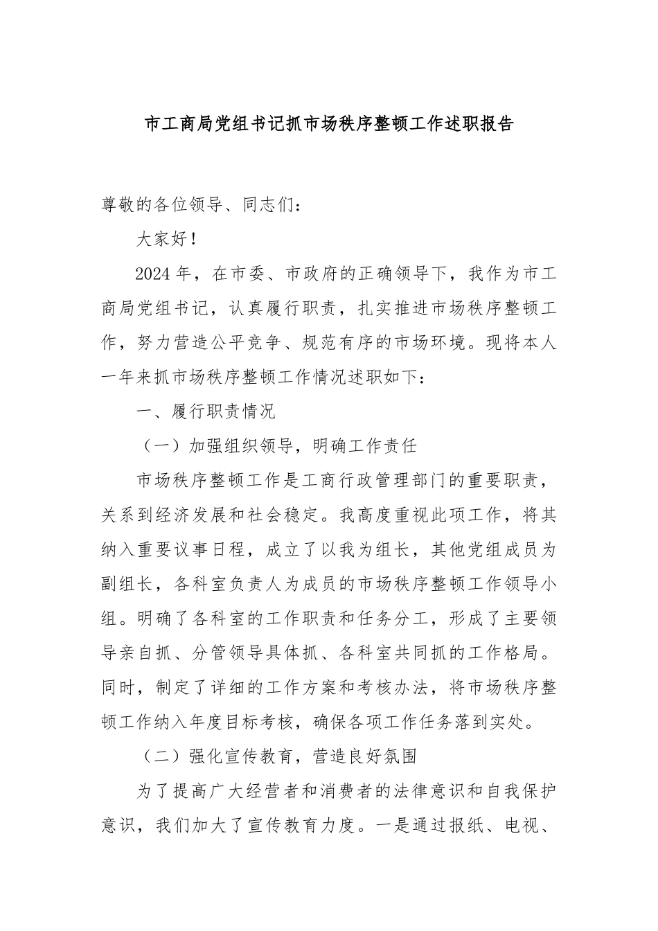 市工商局党组书记抓市场秩序整顿工作述职报告_第1页