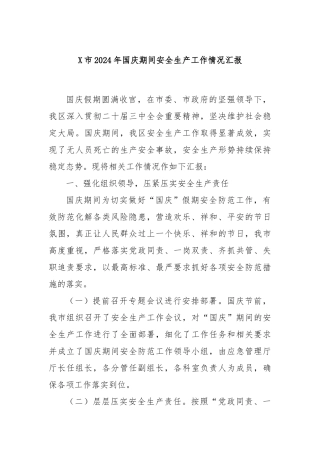 X市2024年国庆期间安全生产工作情况汇报