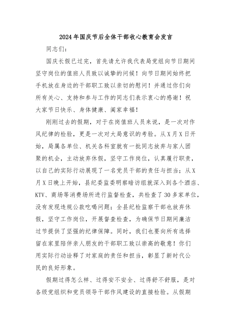 2024年国庆节后全体干部收心教育会发言_第1页