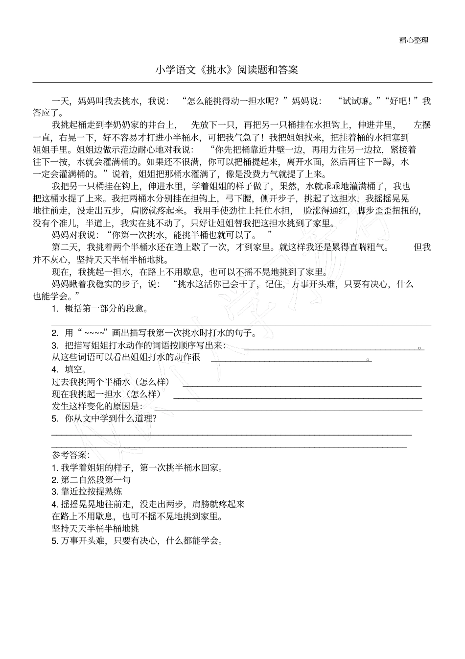 小学语文挑水阅读题和答案_第1页