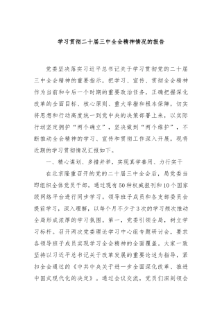学习贯彻二十届三中全会精神情况的报告