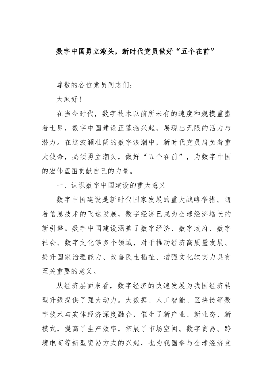 数字中国勇立潮头，新时代党员做好“五个在前”_第1页