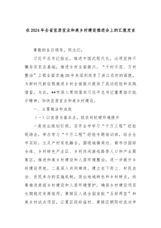 在2024年全省宜居宜业和美乡村建设推进会上的汇报发言