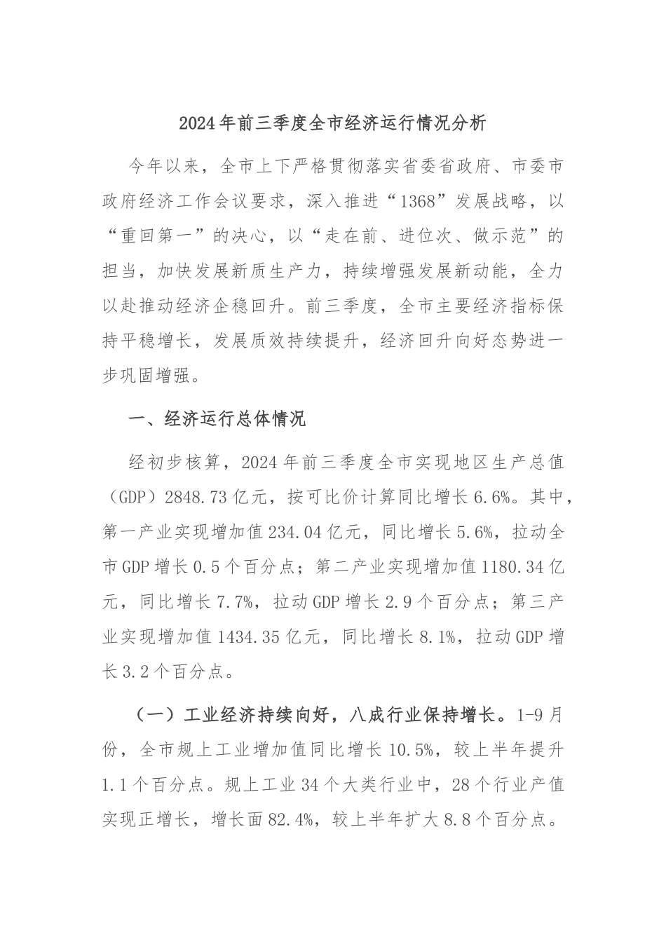2024年前三季度全市经济运行情况分析_第1页