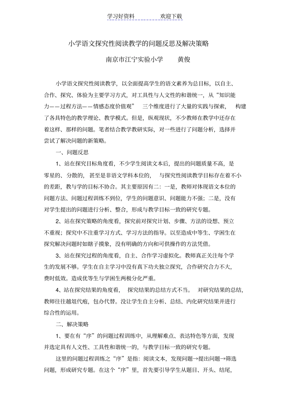 小学语文探究性阅读教学的问题反思及解决策略_第1页