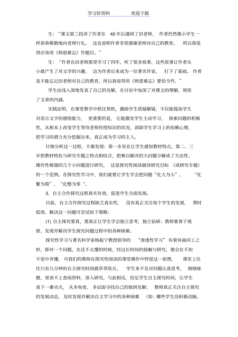 小学语文探究性阅读教学的问题反思及解决策略_第3页