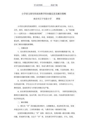 小学语文探究性阅读教学的问题反思及解决策略