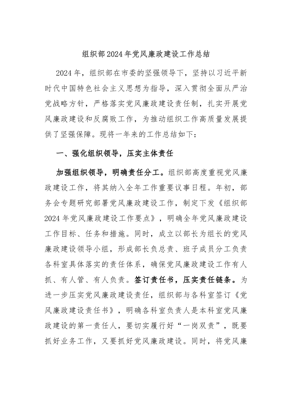 组织部2024年党风廉政建设工作总结_第1页