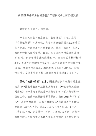 在2024年全市乡村旅游提升工程推进会上的汇报发言