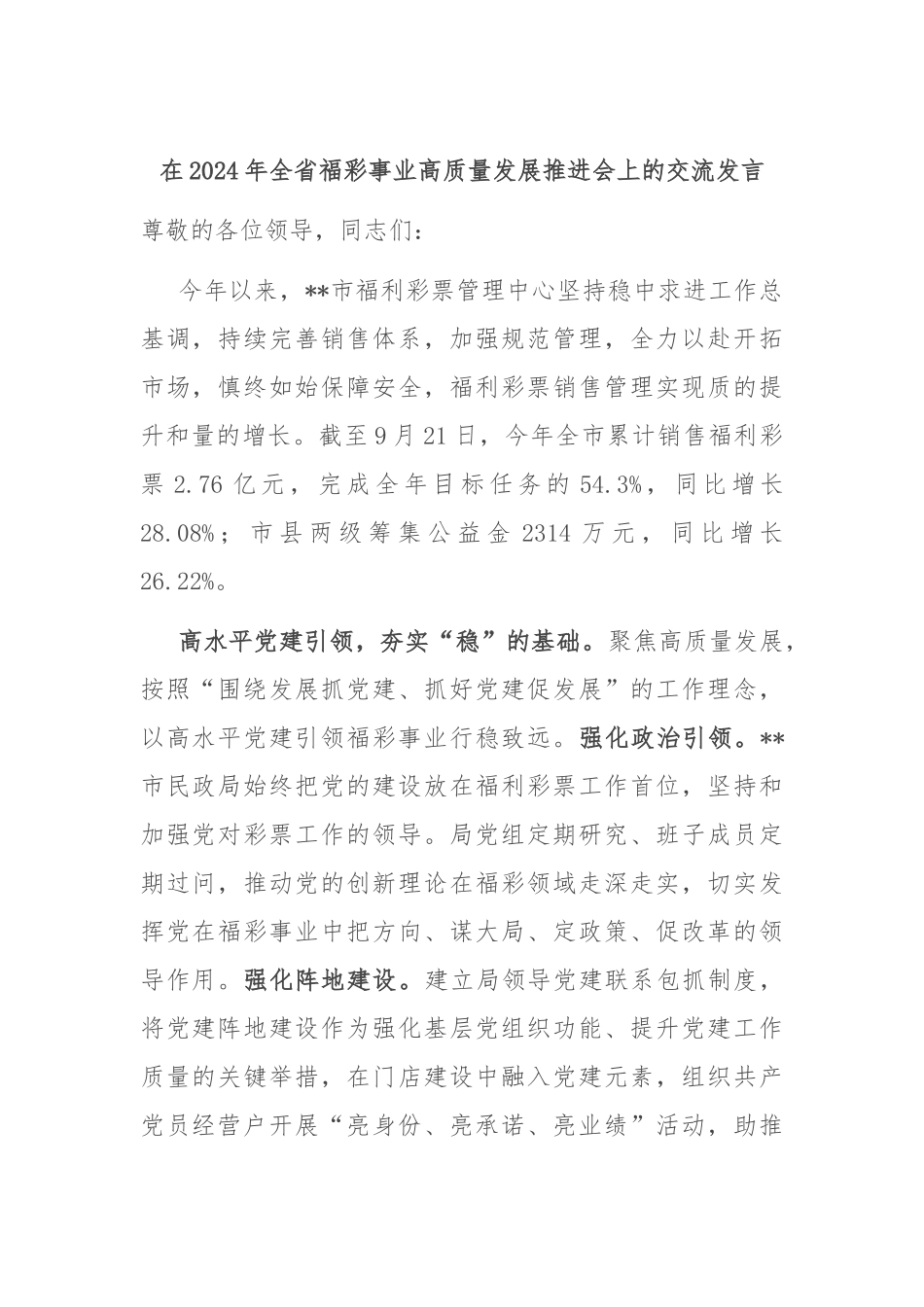 在2024年全省福彩事业高质量发展推进会上的交流发言_第1页