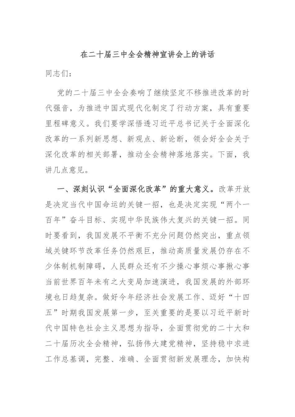 在二十届三中全会精神宣讲会上的讲话_第1页