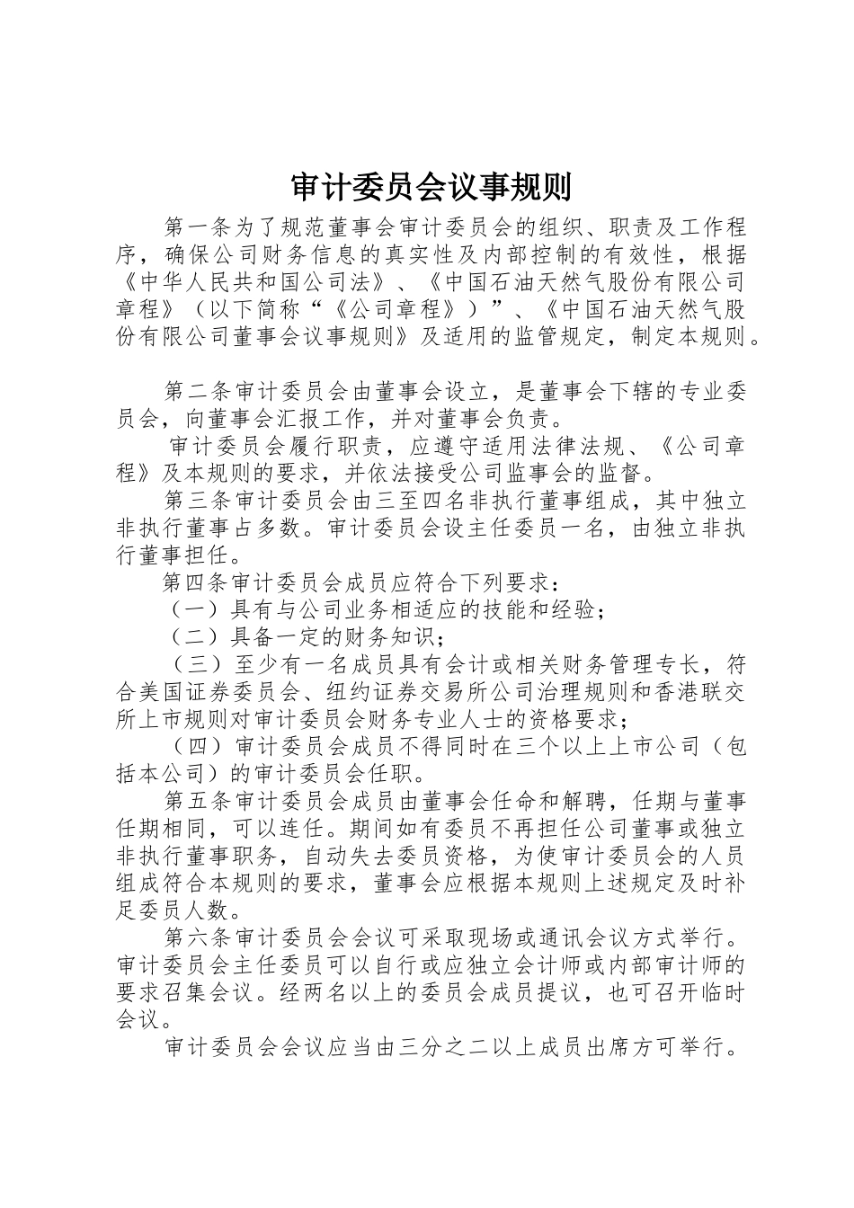 审计委员会议事规则_1_第1页