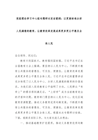 党组理论学习中心组专题研讨发言提纲：以更高标准办好人民满意的教育，让教育改革发展成果更多更公平惠及全体人民