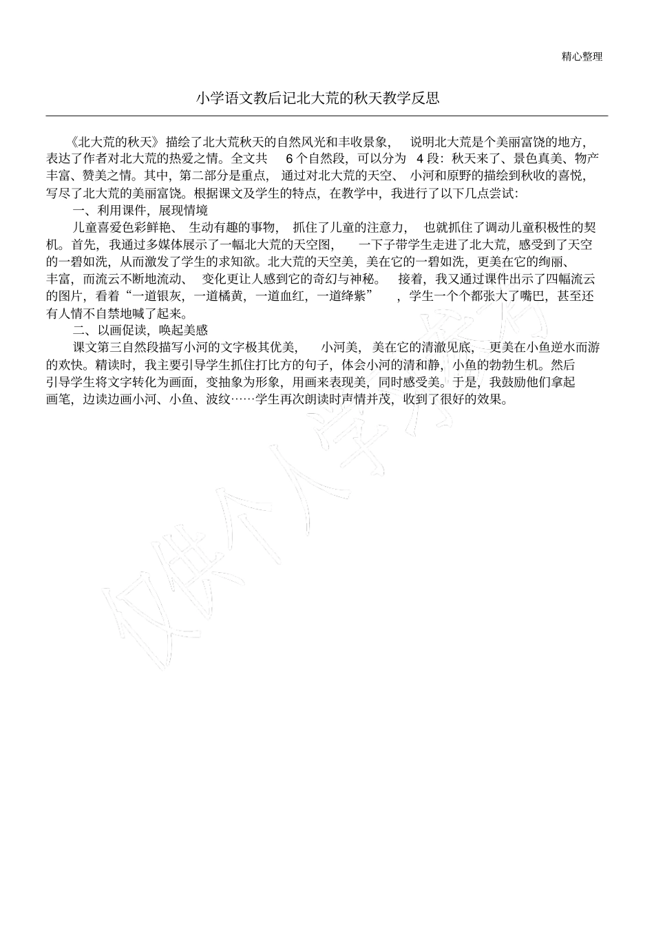 小学语文教后记北大荒的秋天教学反思_第1页