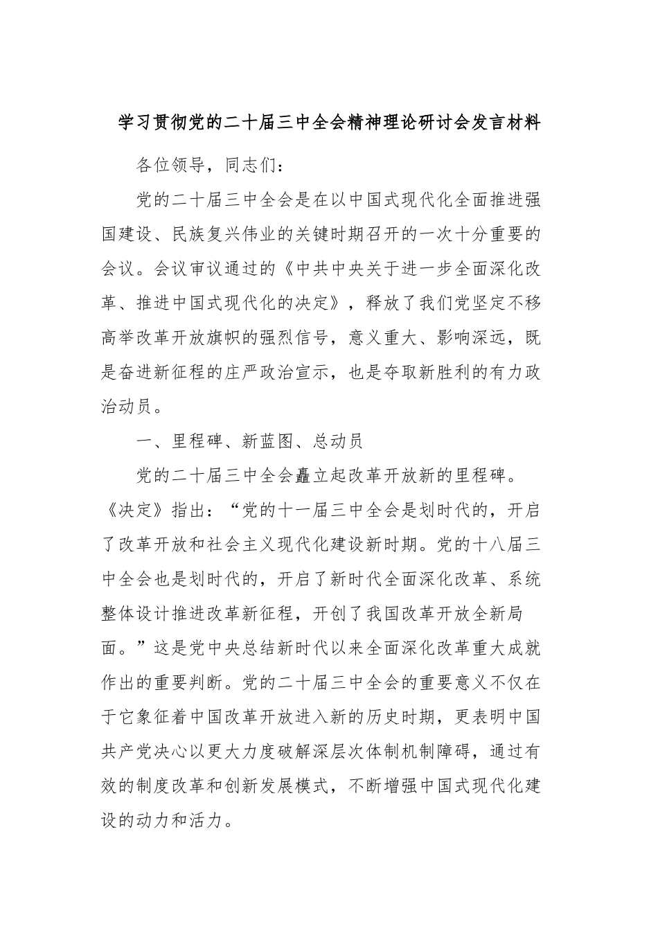 学习贯彻党的二十届三中全会精神理论研讨会发言材料_第1页