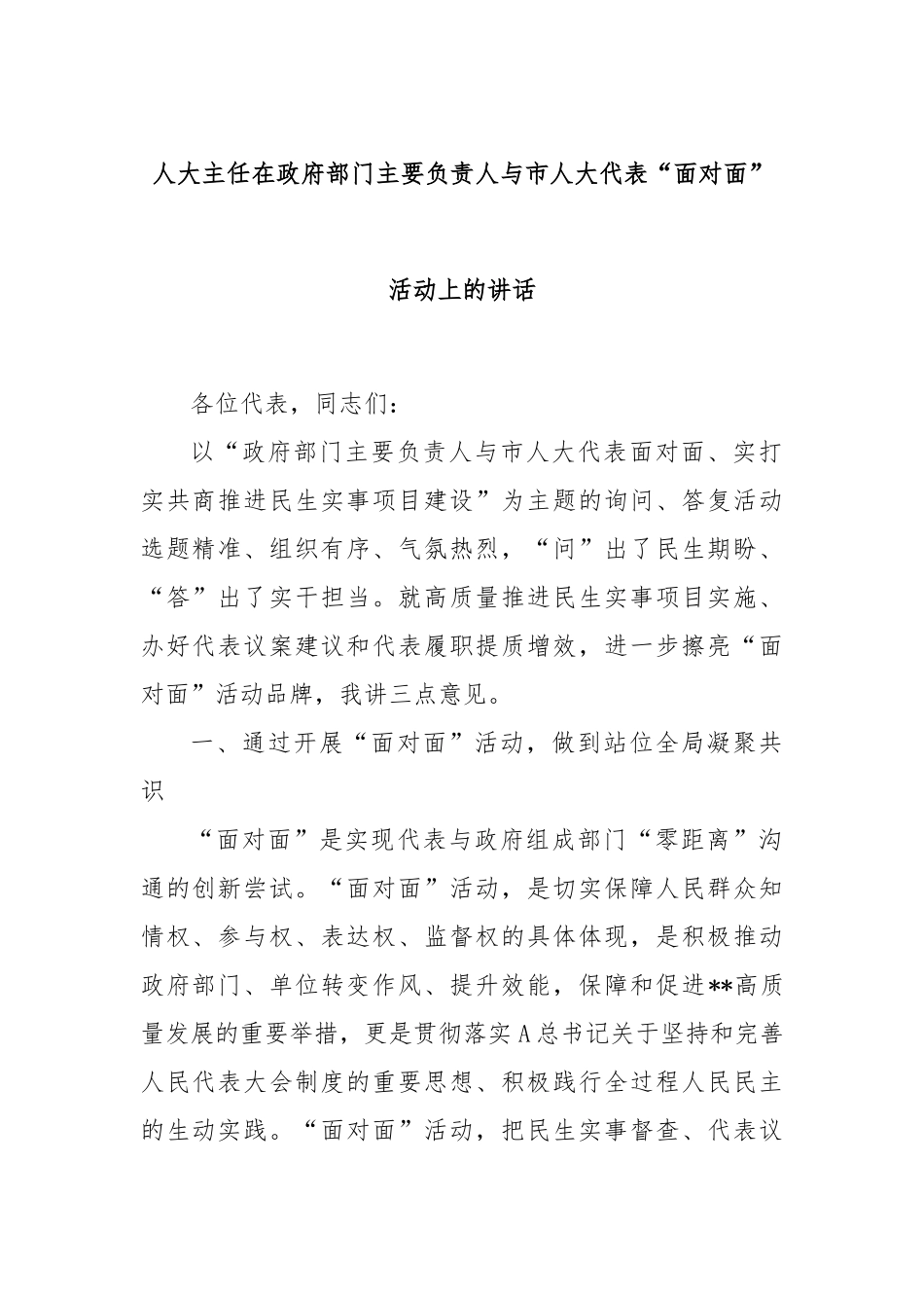 人大主任在政府部门主要负责人与市人大代表“面对面”活动上的讲话_第1页