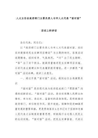 人大主任在政府部门主要负责人与市人大代表“面对面”活动上的讲话