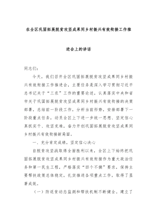 在全区巩固拓展脱贫攻坚成果同乡村振兴有效衔接工作推进会上的讲话