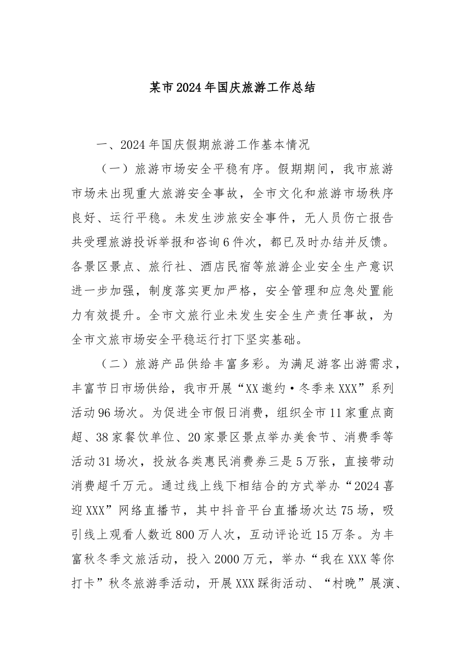 某市2024年国庆旅游工作总结_第1页