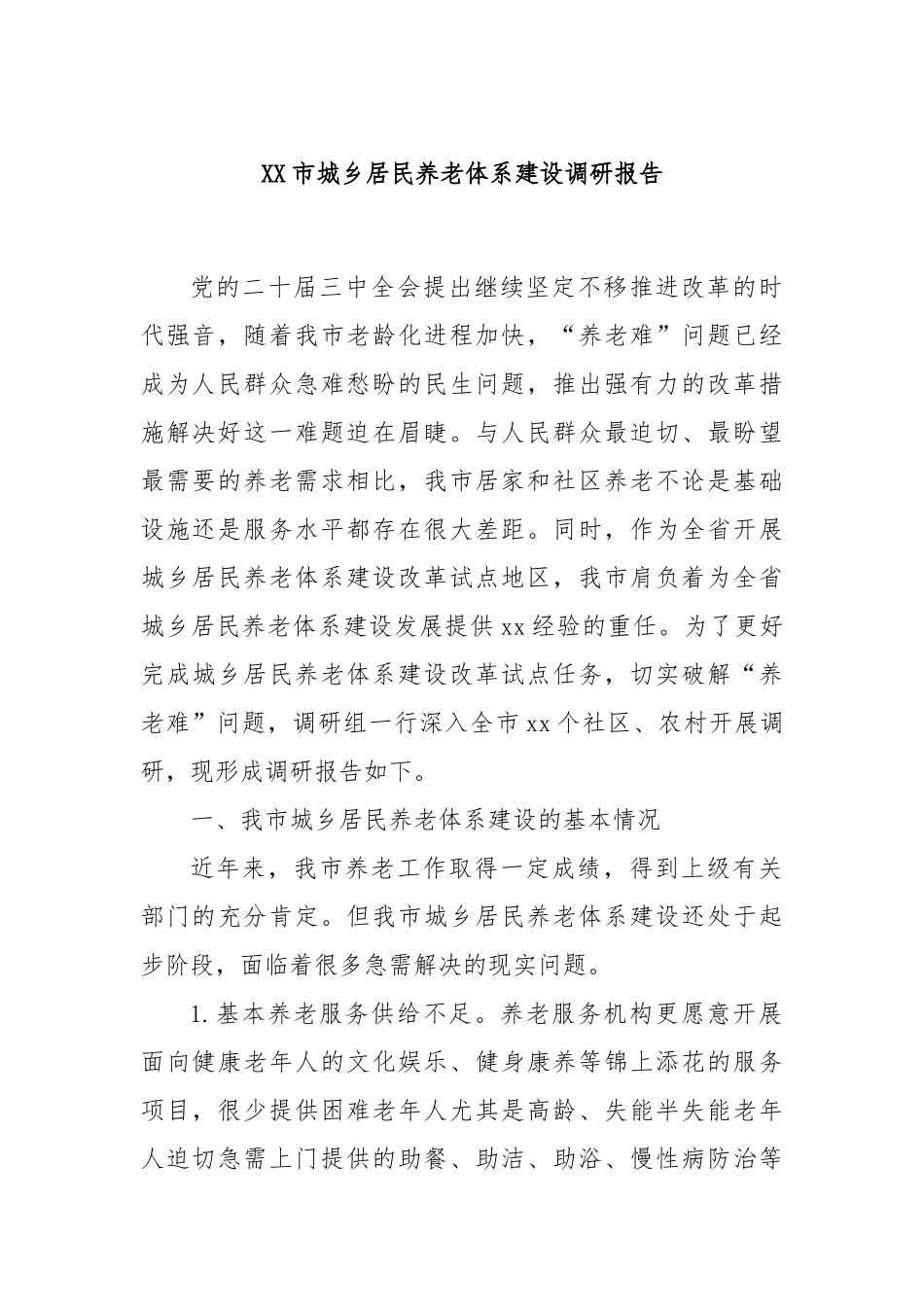 XX市城乡居民养老体系建设调研报告_第1页
