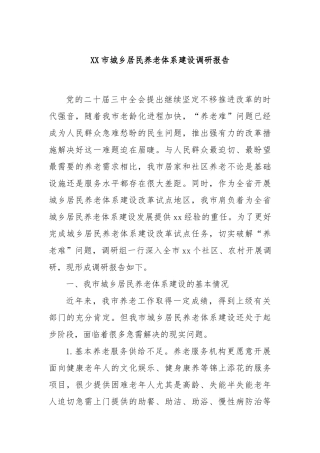 XX市城乡居民养老体系建设调研报告