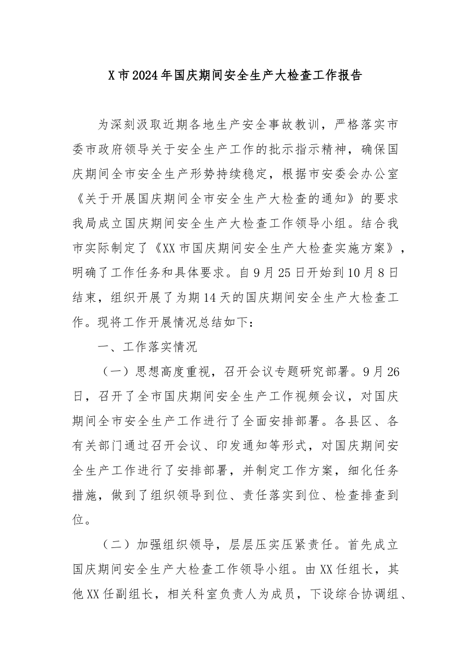 X市2024年国庆期间安全生产大检查工作报告_第1页