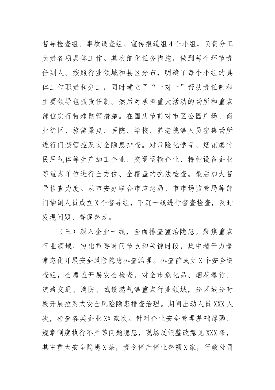 X市2024年国庆期间安全生产大检查工作报告_第2页