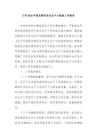 X市2024年国庆期间安全生产大检查工作报告