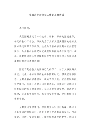 在国庆节后收心工作会上的讲话