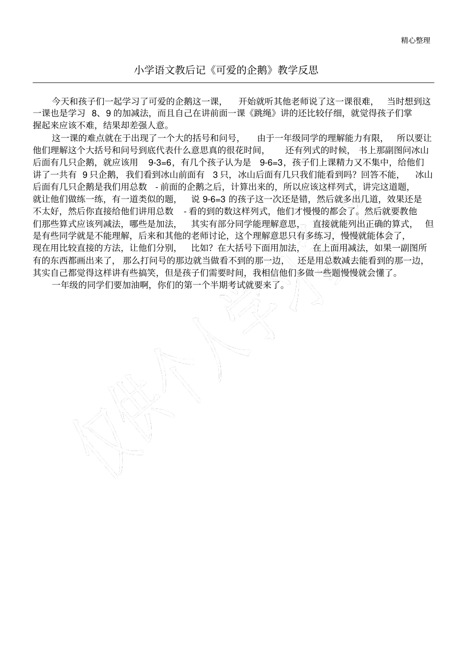 小学语文教后记可爱的企鹅教学反思_第1页