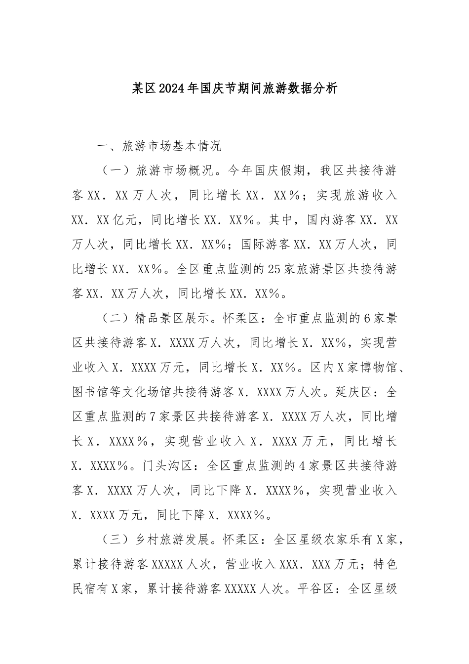 某区2024年国庆节期间旅游数据分析_第1页