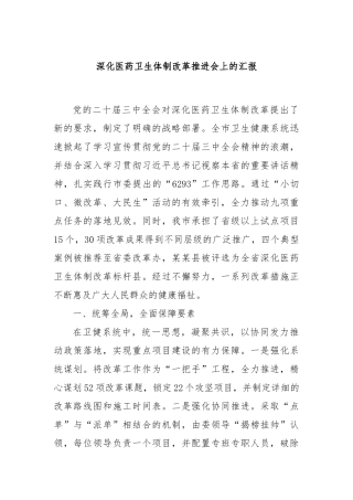 深化医药卫生体制改革推进会上的汇报
