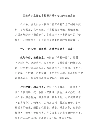 县改革办主任在乡村振兴研讨会上的交流发言