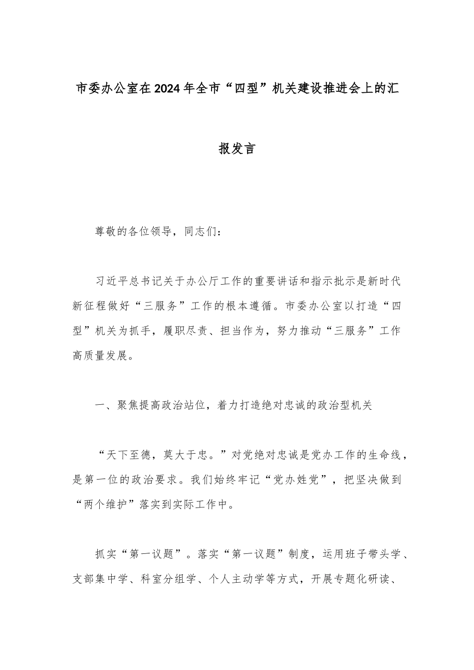 市委办公室在2024年全市“四型”机关建设推进会上的汇报发言_第1页