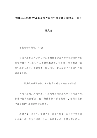 市委办公室在2024年全市“四型”机关建设推进会上的汇报发言