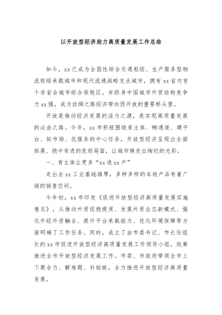 以开放型经济助力高质量发展工作总结