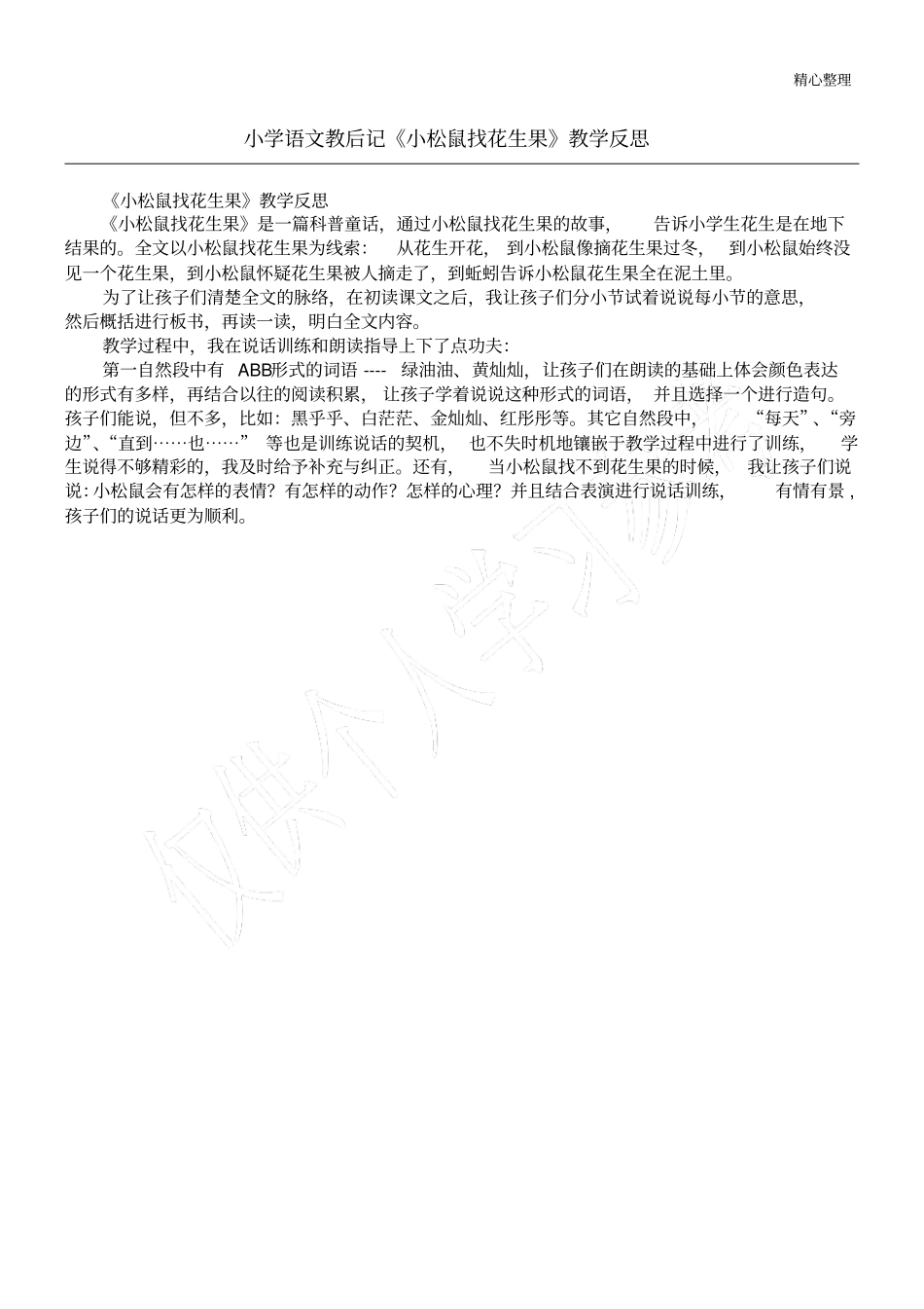 小学语文教后记小松鼠找花生果教学反思_第1页