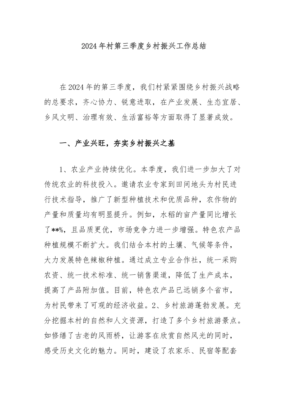 2024年村第三季度乡村振兴工作总结_第1页