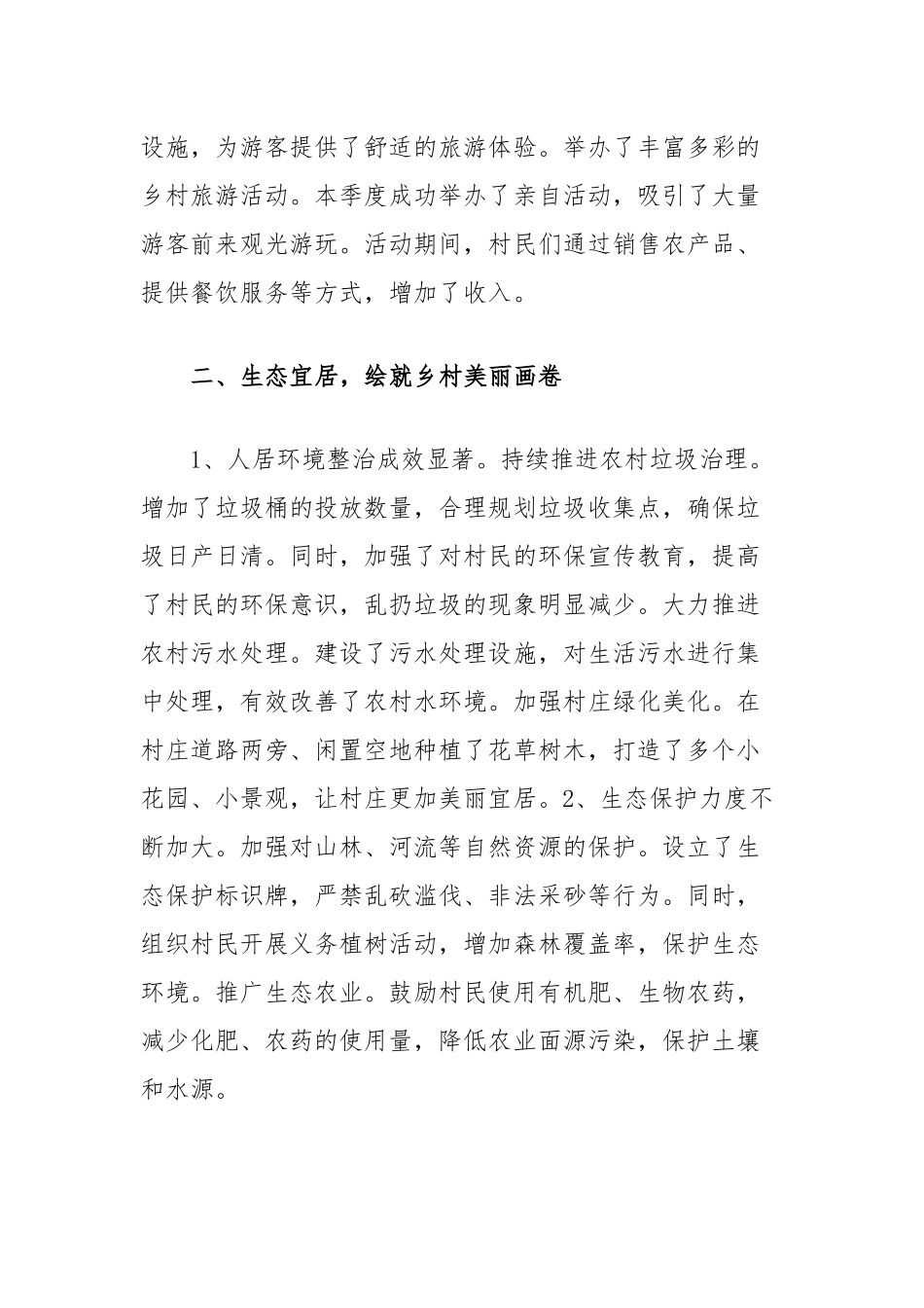 2024年村第三季度乡村振兴工作总结_第2页