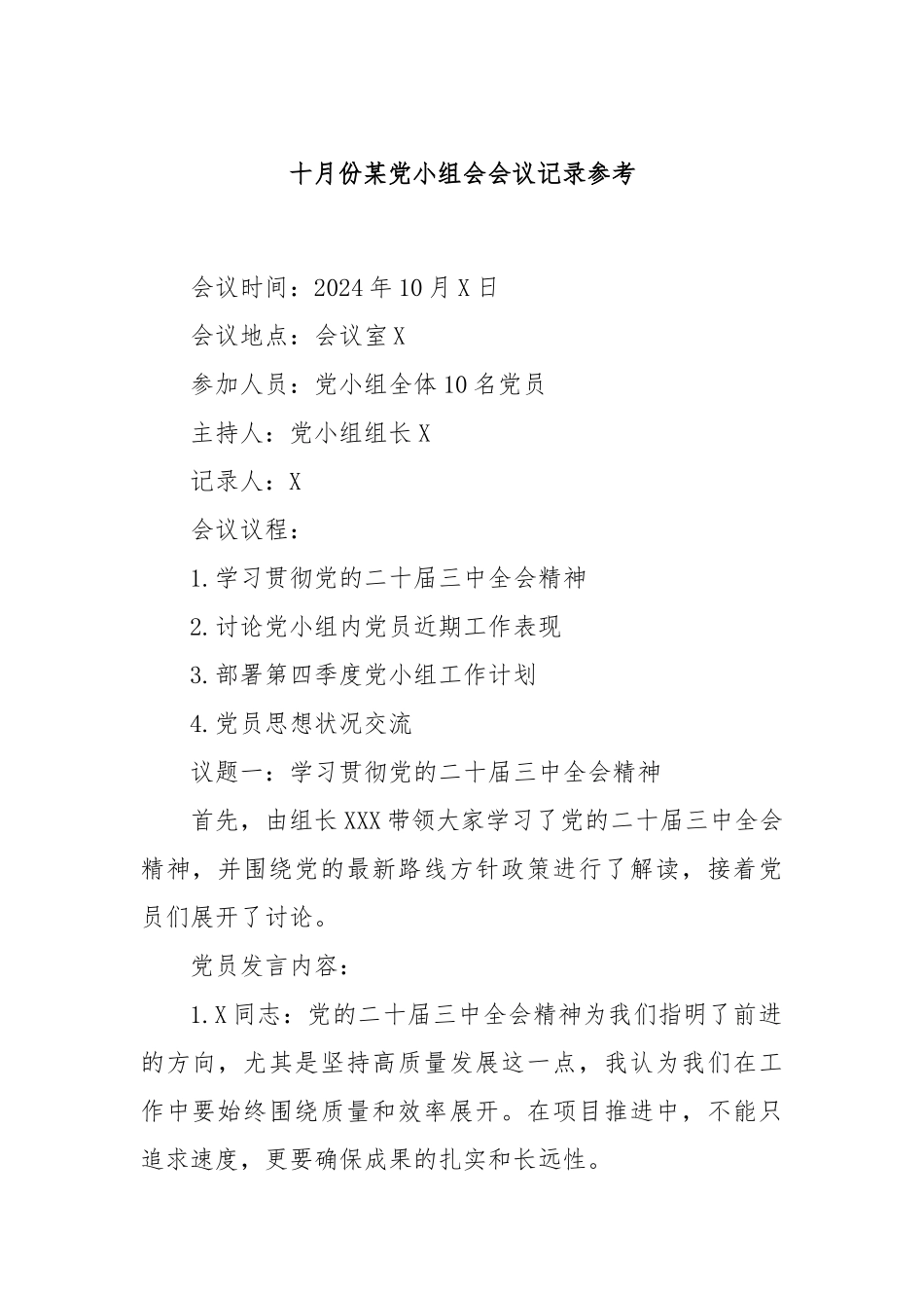 十月份某党小组会会议记录参考_第1页