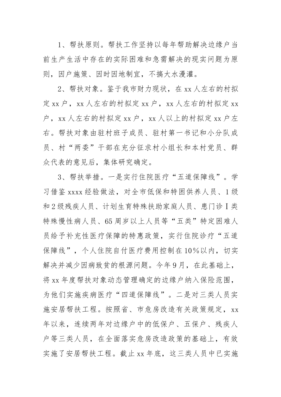 XX市开展农村低收入人口精准帮扶工作情况报告_第2页