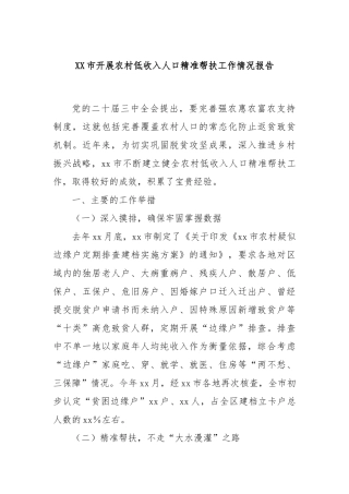 XX市开展农村低收入人口精准帮扶工作情况报告