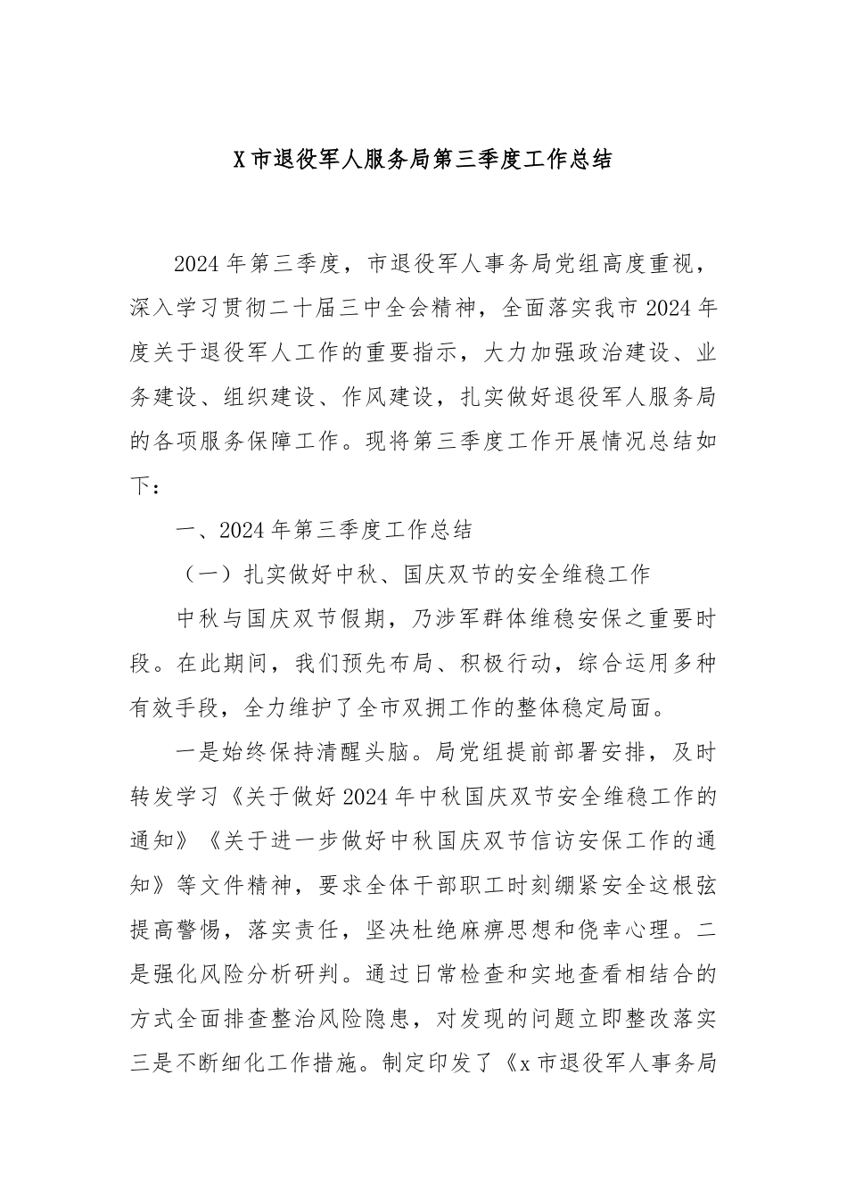 X市退役军人服务局第三季度工作总结_第1页