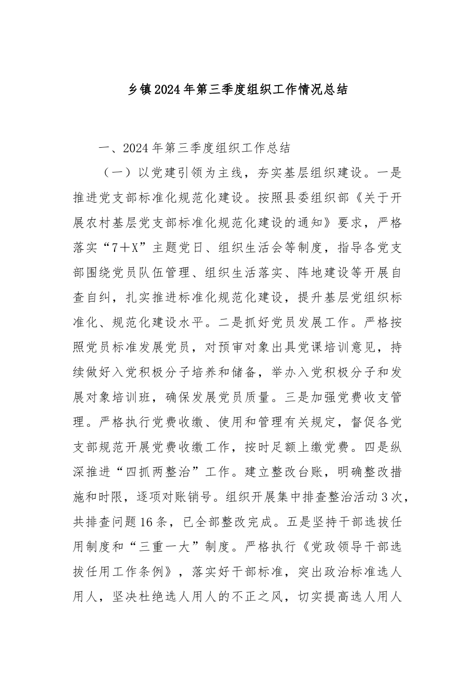 乡镇2024年第三季度组织工作情况总结_第1页